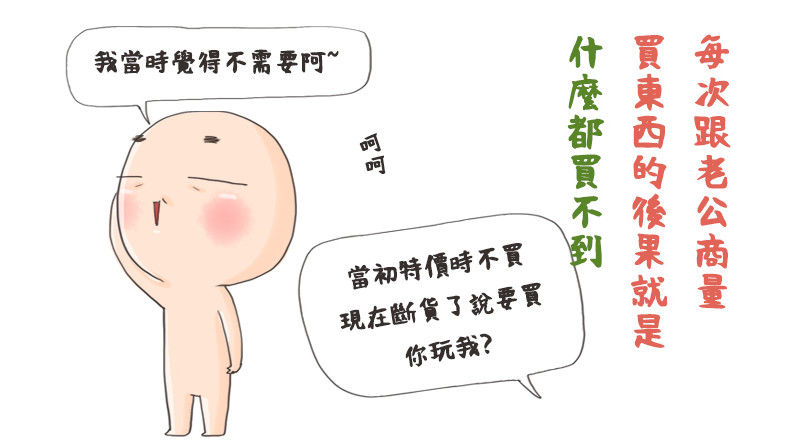 和老公商量買東西的後果就是... 和老公商量買東西的後果就是...