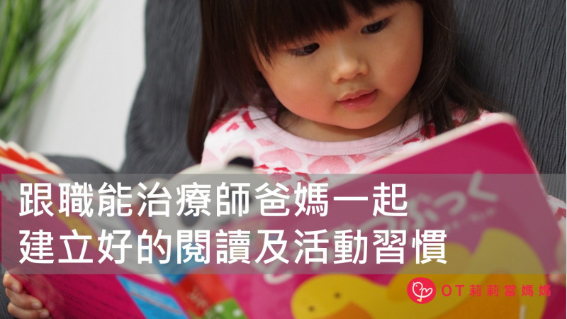 和孩子一起建立好的閱讀及活動習慣 和孩子一起建立好的閱讀及活動習慣