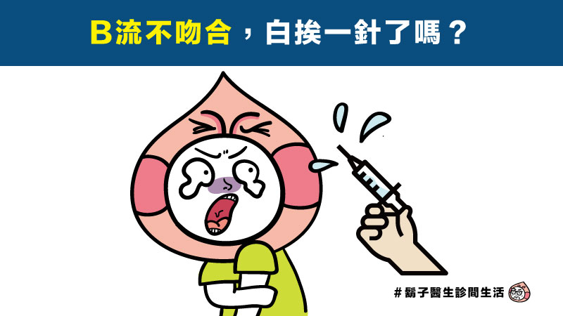 B流0%吻合,疫苗白打了嗎? B流0%吻合,疫苗白打了嗎?