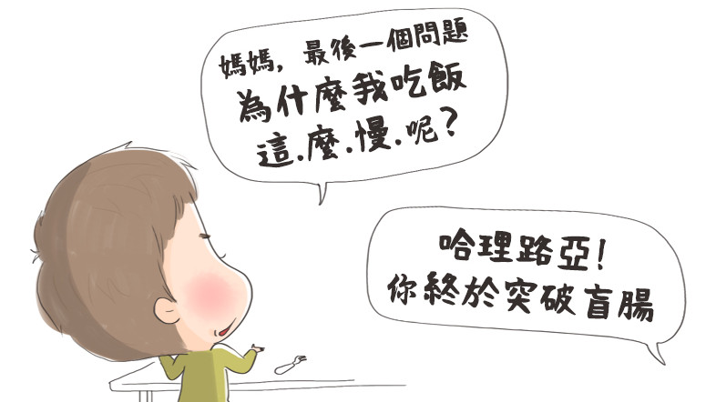 【育兒漫畫】媽媽,為什麼我吃飯這麼慢呢? 【育兒漫畫】媽媽,為什麼我吃飯這麼慢呢?