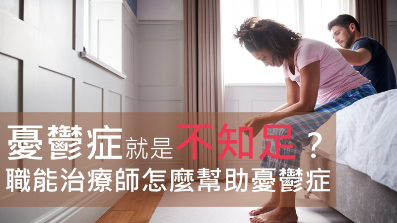 憂鬱症是因為不知足?如何幫助憂鬱症? 憂鬱症是因為不知足?如何幫助憂鬱症?