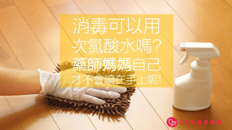 新冠肺炎的消毒與殺菌迷思,藥師媽媽說給你聽! 新冠肺炎的消毒與殺菌迷思,藥師媽媽說給你聽!
