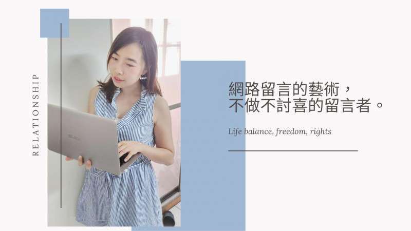 網路留言的藝術,不做不討喜的留言者 網路留言的藝術,不做不討喜的留言者