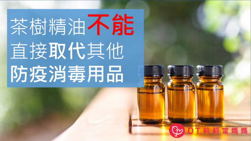 茶樹精油號稱有防疫效果?該怎麼用才有幫助呢? 茶樹精油號稱有防疫效果?該怎麼用才有幫助呢?