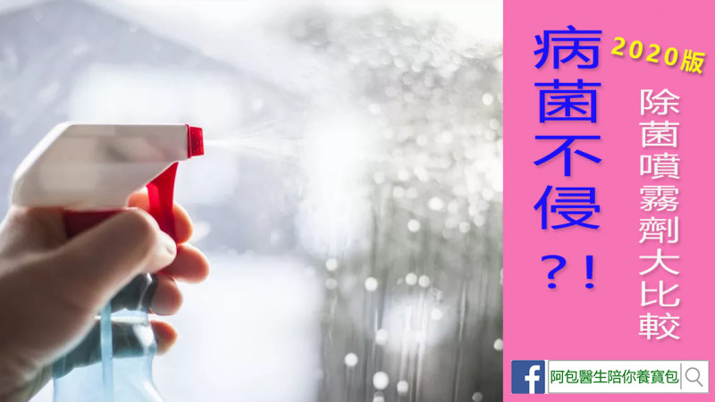 【2020年版】新冠病毒來襲,抗菌噴霧劑比較表 【2020年版】新冠病毒來襲,抗菌噴霧劑比較表