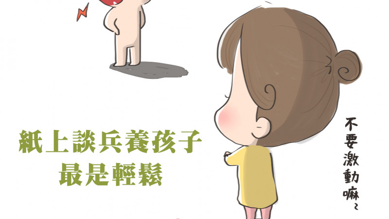 【育兒漫畫】老公,孩子交給你教囉! 【育兒漫畫】老公,孩子交給你教囉!