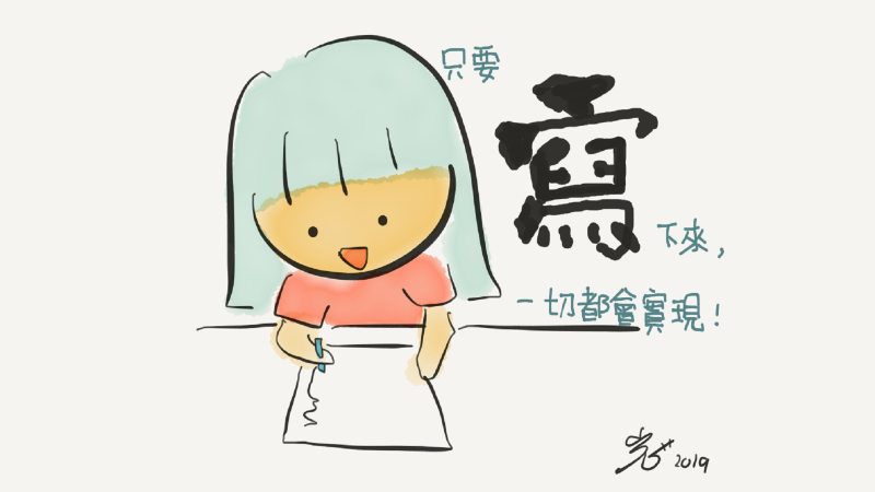 只要寫下來,一定做得到 只要寫下來,一定做得到