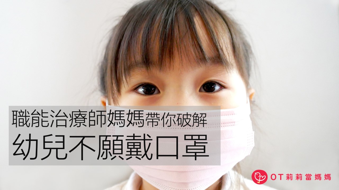 職能治療師媽媽帶你破解幼兒不願戴口罩! 職能治療師媽媽帶你破解幼兒不願戴口罩!
