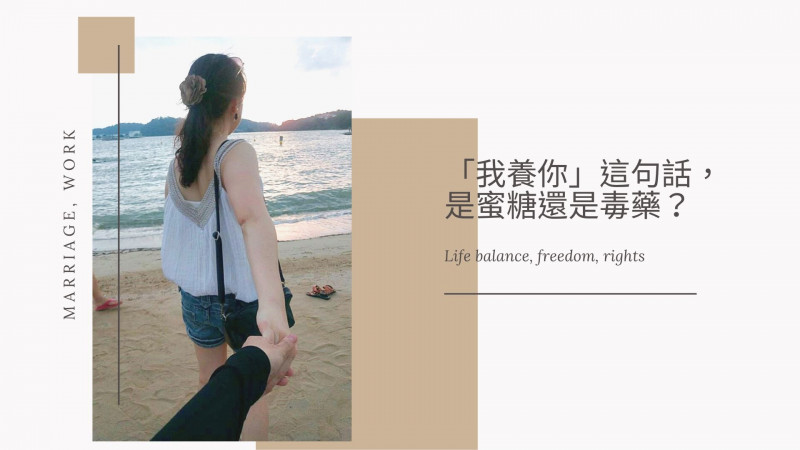 「我養你」,是蜜糖還是毒藥? 「我養你」,是蜜糖還是毒藥?