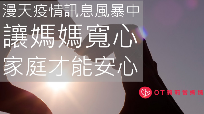 肺炎風暴中,心理師給爸媽的寬心指南 肺炎風暴中,心理師給爸媽的寬心指南