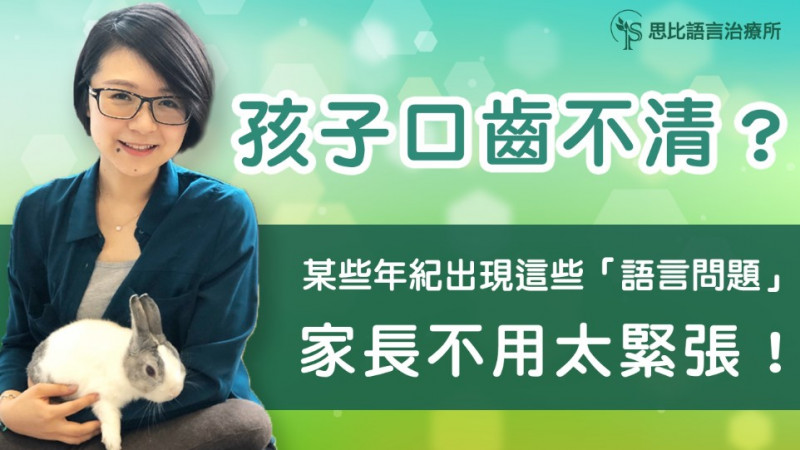 孩子3歲有口吃、4歲口齒不清怎麼辦?聽懂幼兒的「特殊語言」 孩子3歲有口吃、4歲口齒不清怎麼辦?聽懂幼兒的「特殊語言」