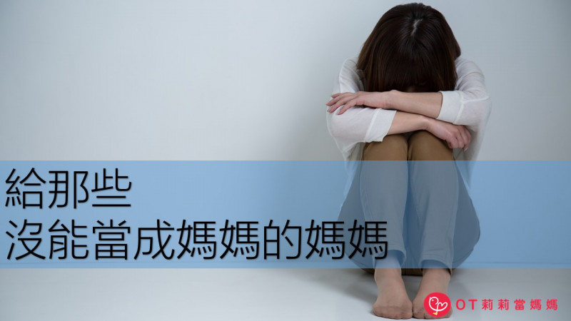 給那些沒能當成媽媽的媽媽:永遠不要失去希望! 給那些沒能當成媽媽的媽媽:永遠不要失去希望!