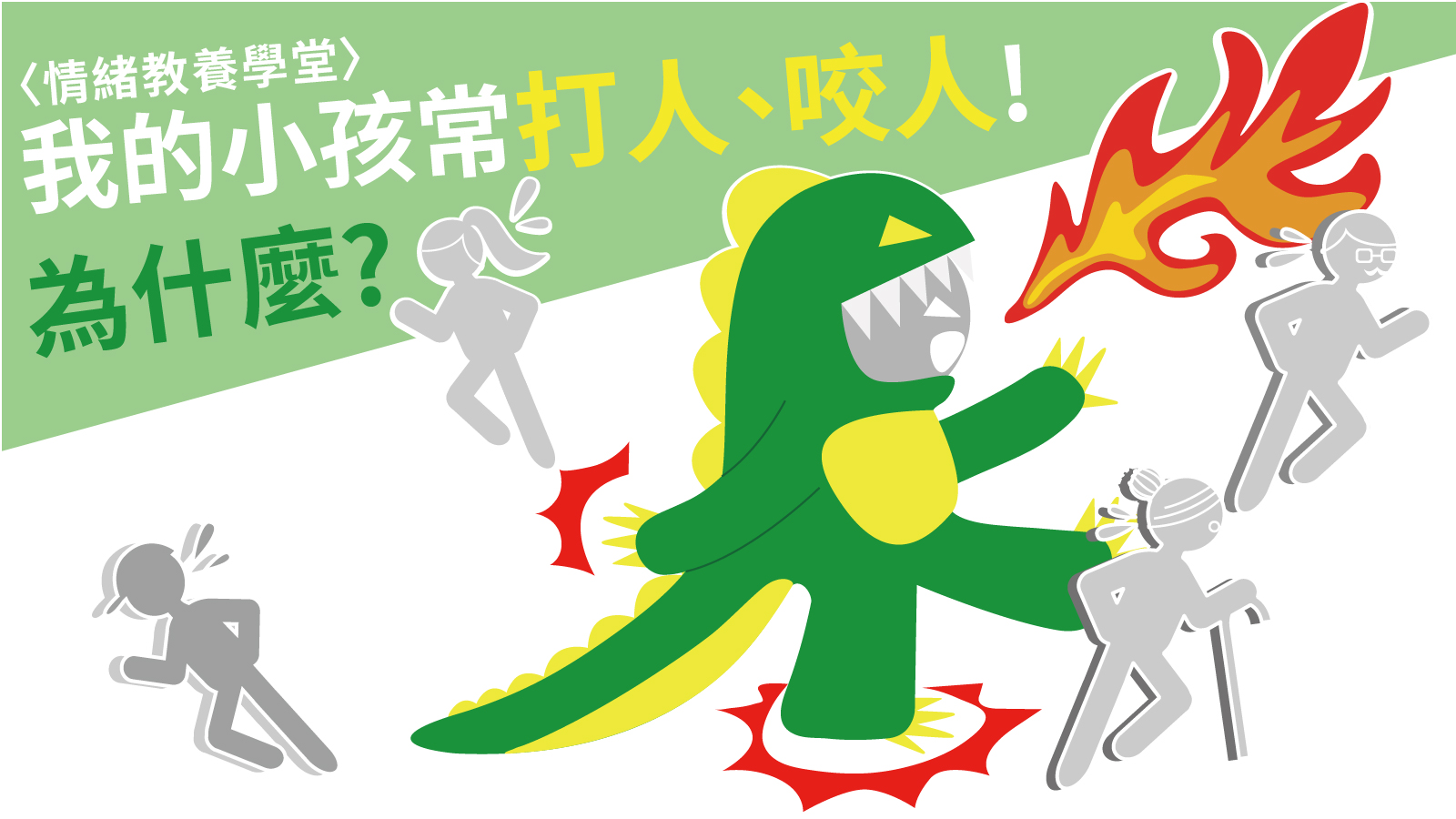 我的孩子會咬人、打人?為什麼? 我的孩子會咬人、打人?為什麼?