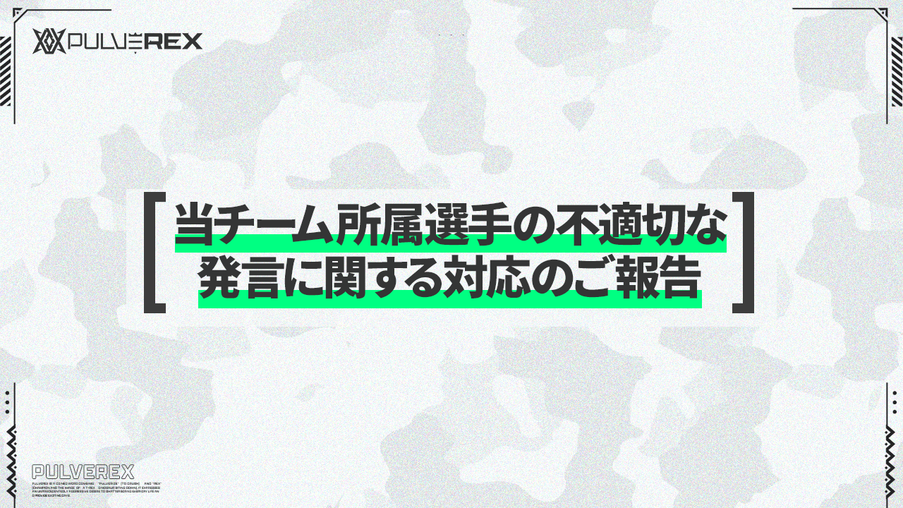 当チーム所属選手による不適切な発言に関する対応のご報告