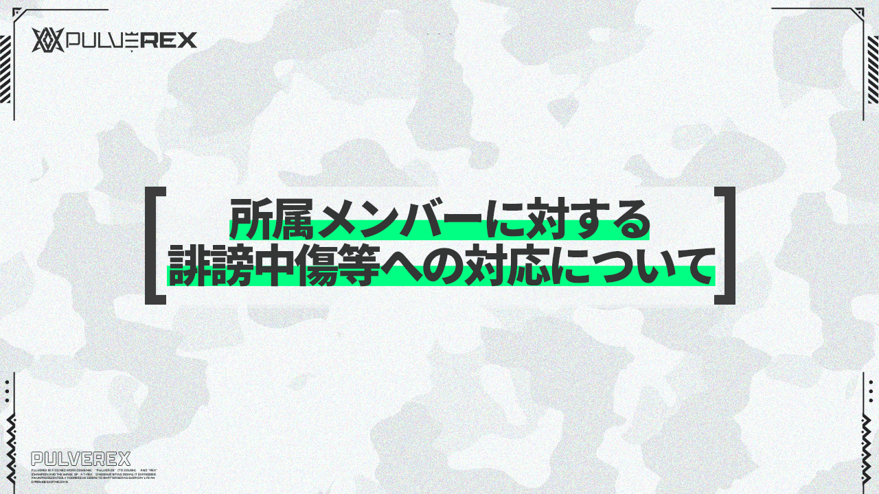 所属メンバーに対する誹謗中傷等への対応について