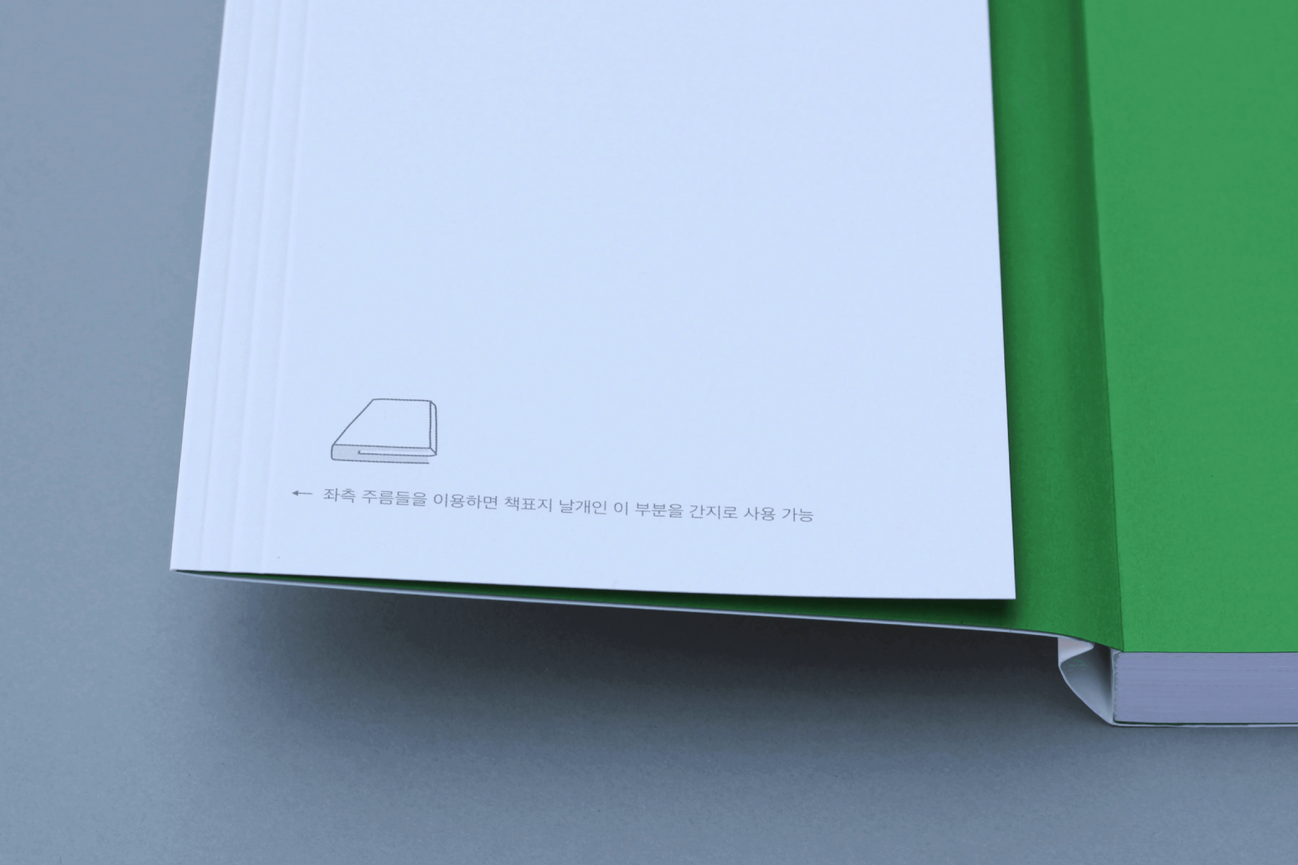 책 책표지에 좌측 주름들을 이용하면 책표지 날개인 이부분을 간지로 사용 가능 문구