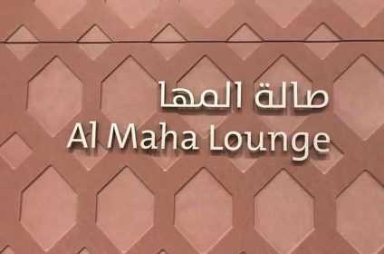 Транзитный зал Al Maha