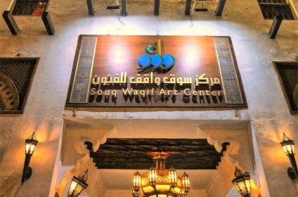 Centro d'arte Souq Waqif