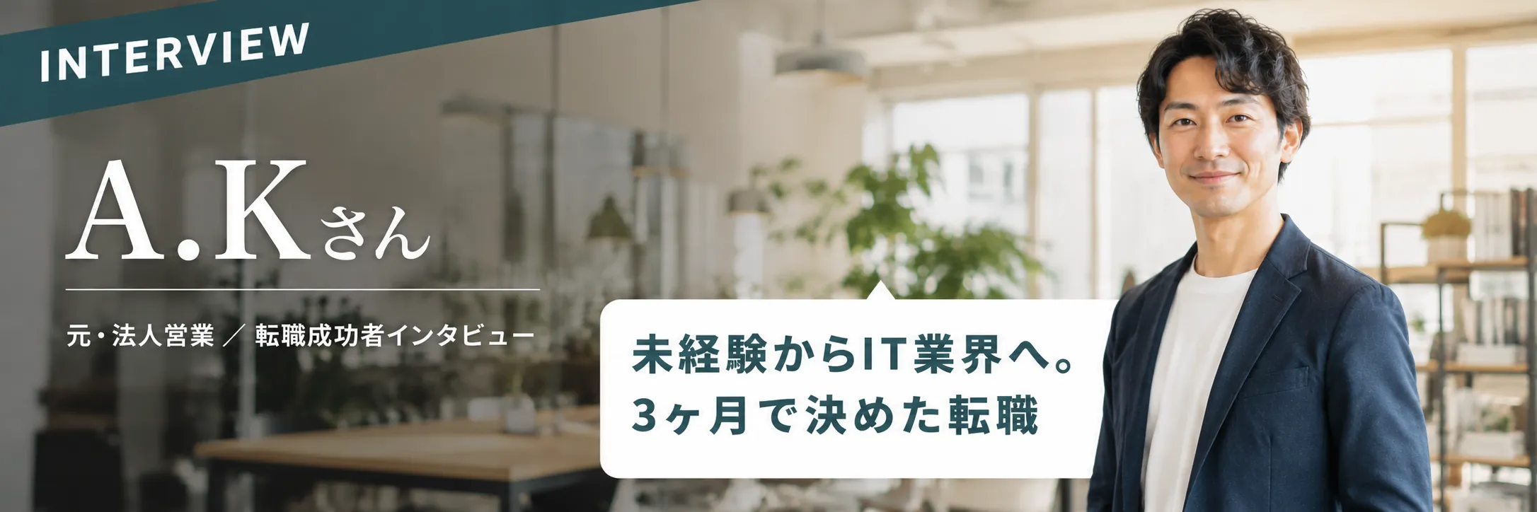 未経験からIT業界へ。3ヶ月で決めた転職