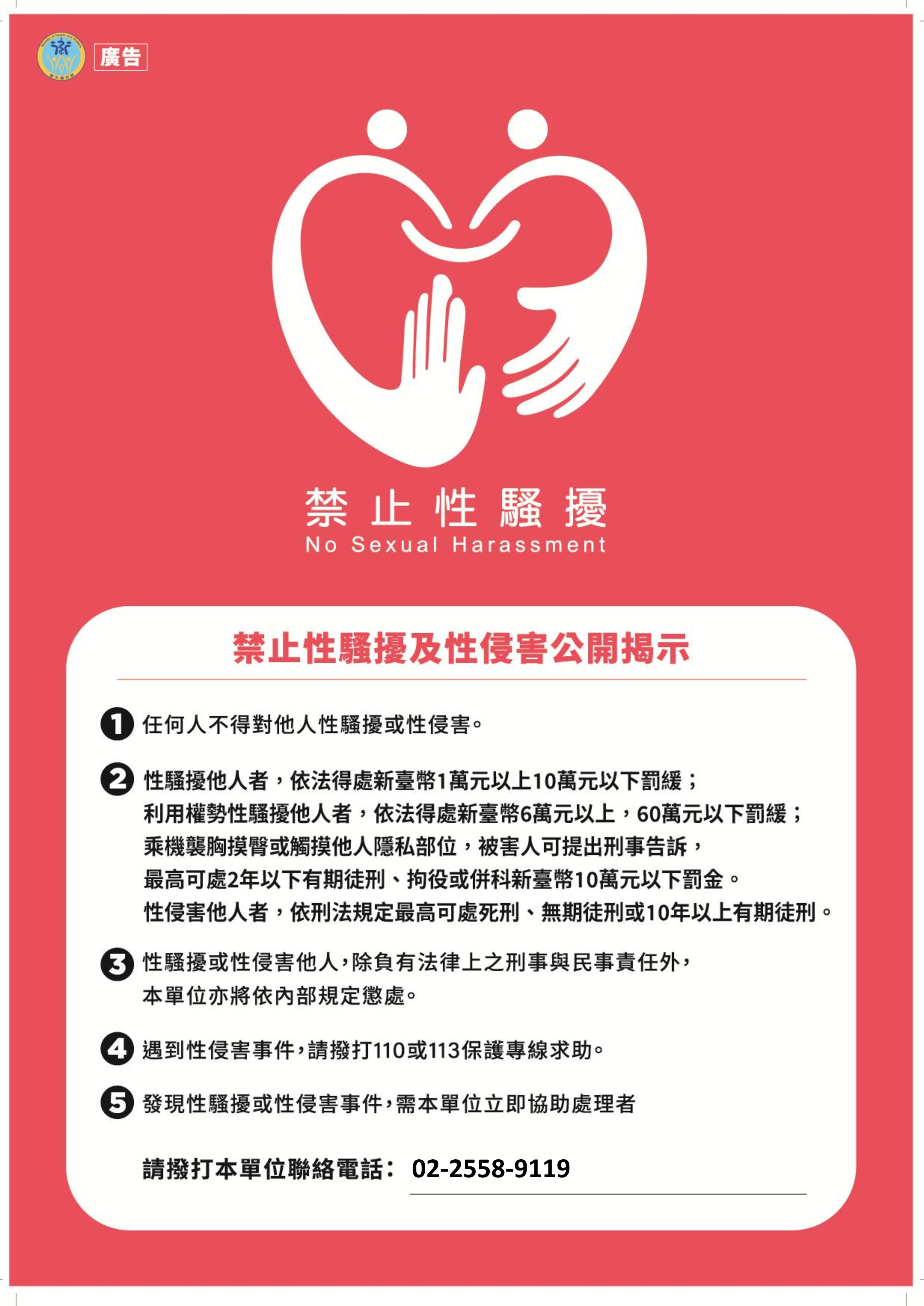 禁止性騷擾及性侵害公開揭示.jpg