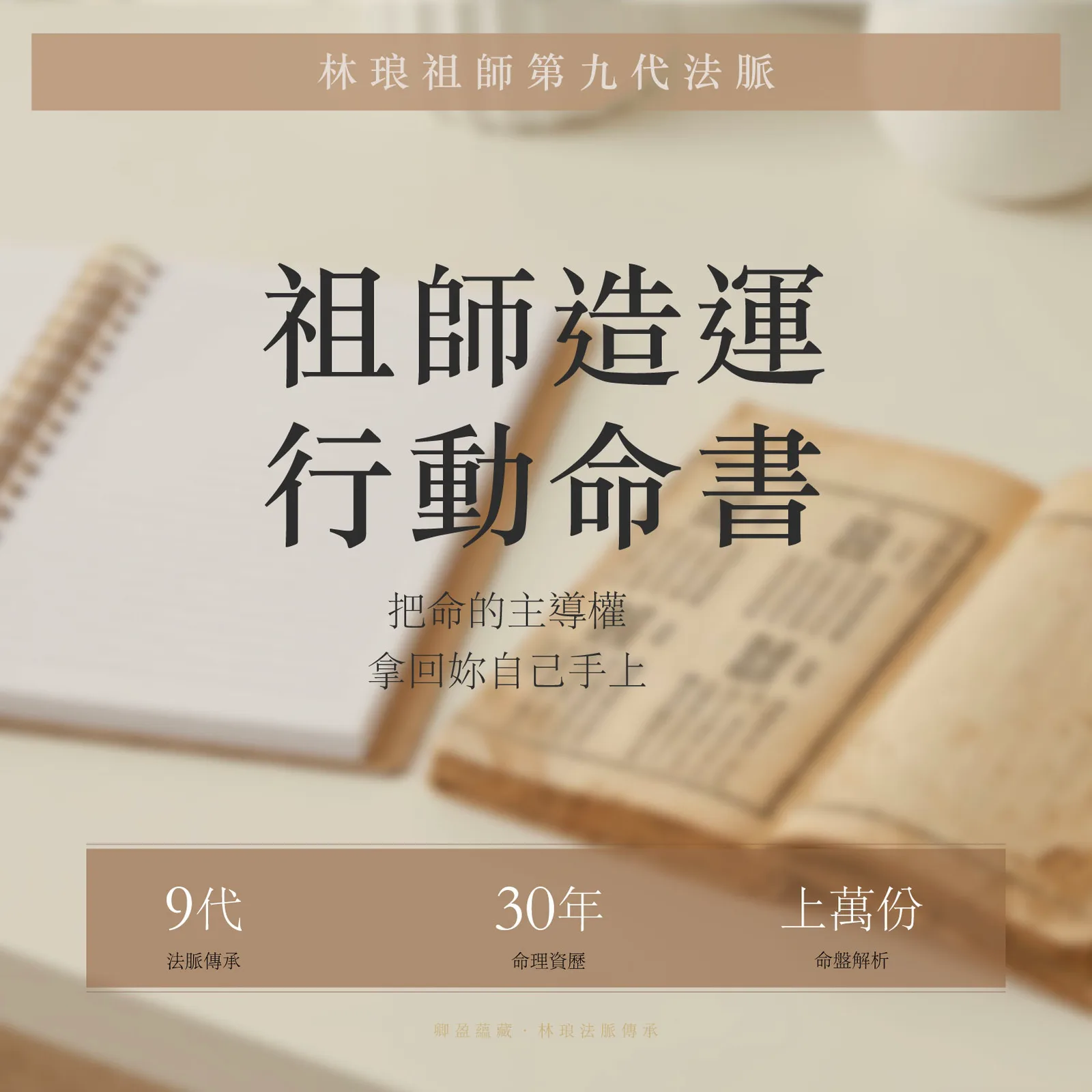 祖師造運行動命書