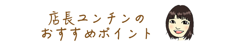 店長ユンチンのこのお茶のおすすめポイント