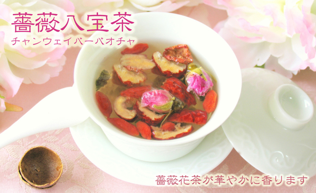 薔薇八宝茶