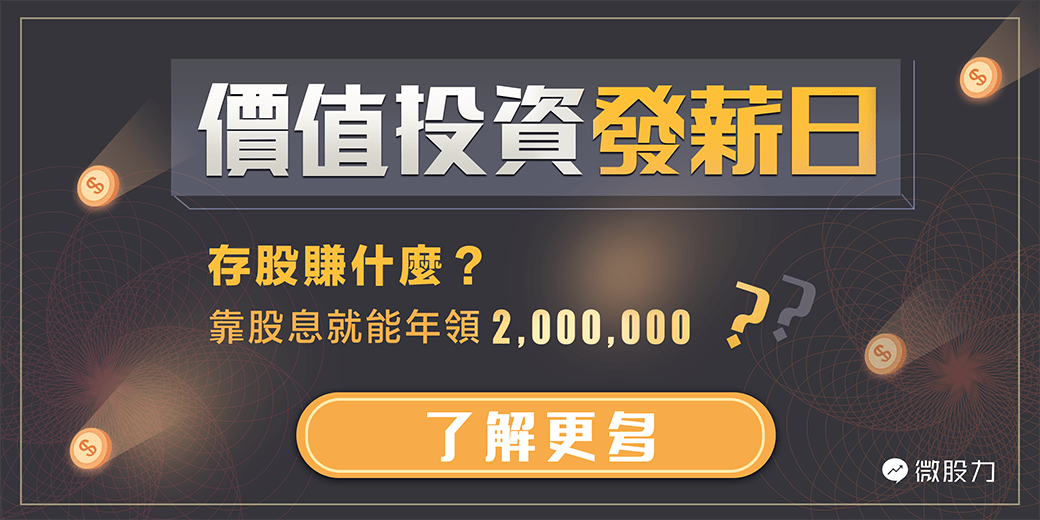 存股專欄2 存股賺什麼 靠股息就能年領近兩百萬 微股力 微股力scantrader