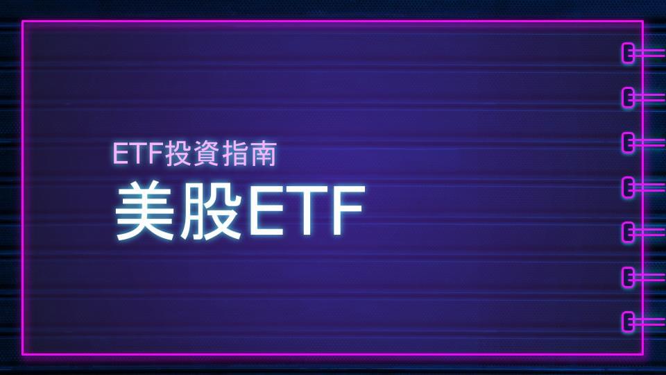 Etf投資指南 美股etf績效一定就高 資金布局才是重點 微大力 微股力scantrader