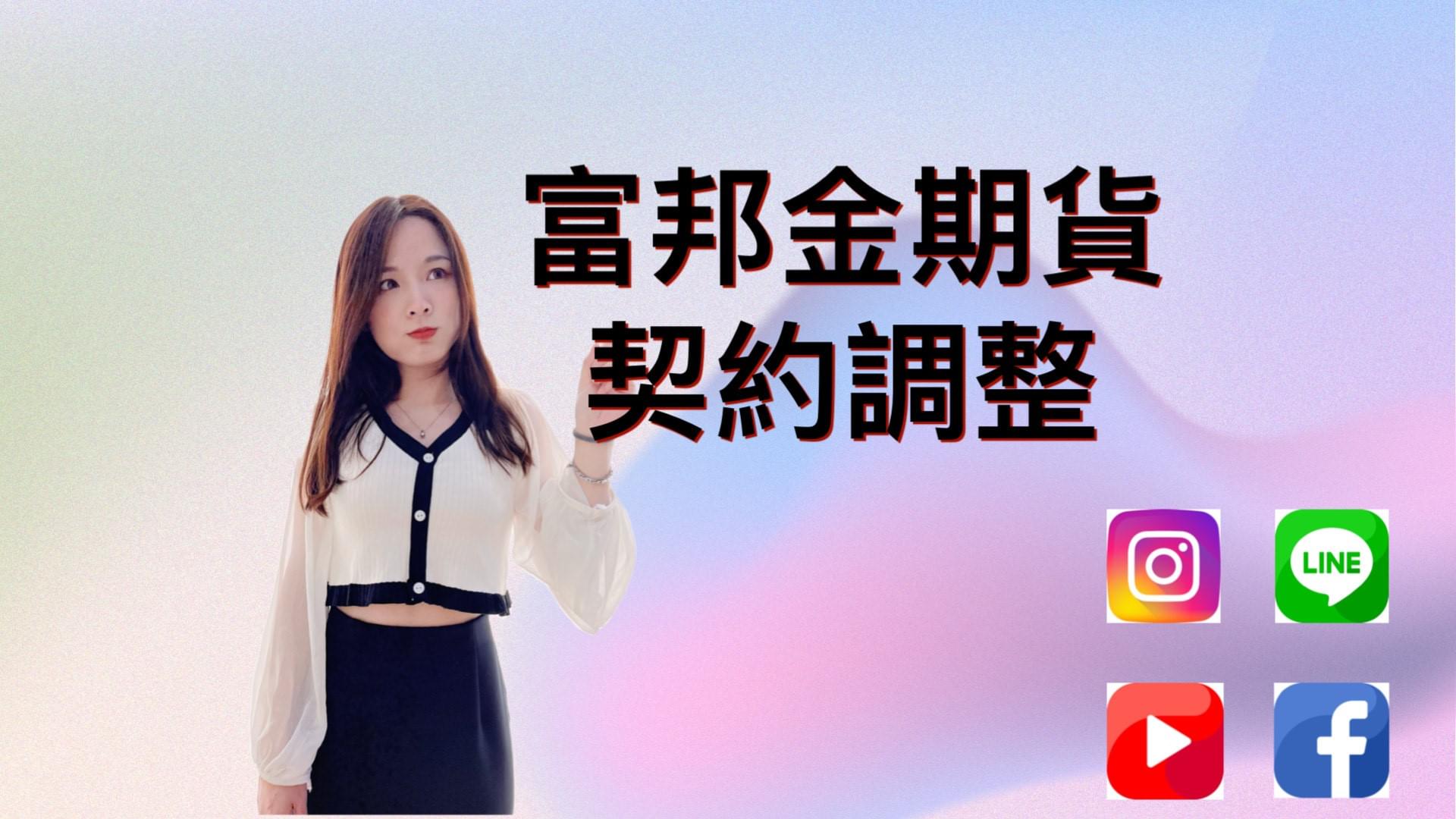 富邦金期貨選擇權及群創期貨選擇權契約調整- 陳亦晴| 微股力ScanTrader