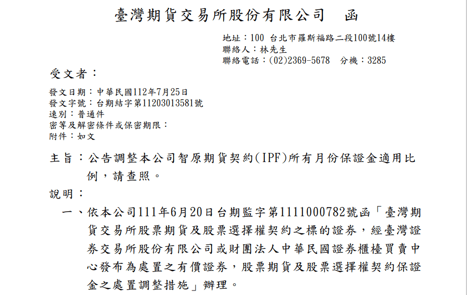 智原期貨(IPF)調高所有月份保證金適用比例為現行所屬級距適用比例之1.5 