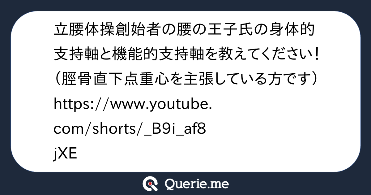 立腰体操創始者の腰の王子氏の身体的支持軸と機能的支持軸を教えてください！（脛骨直下点重心を主張している方です）https://www ...