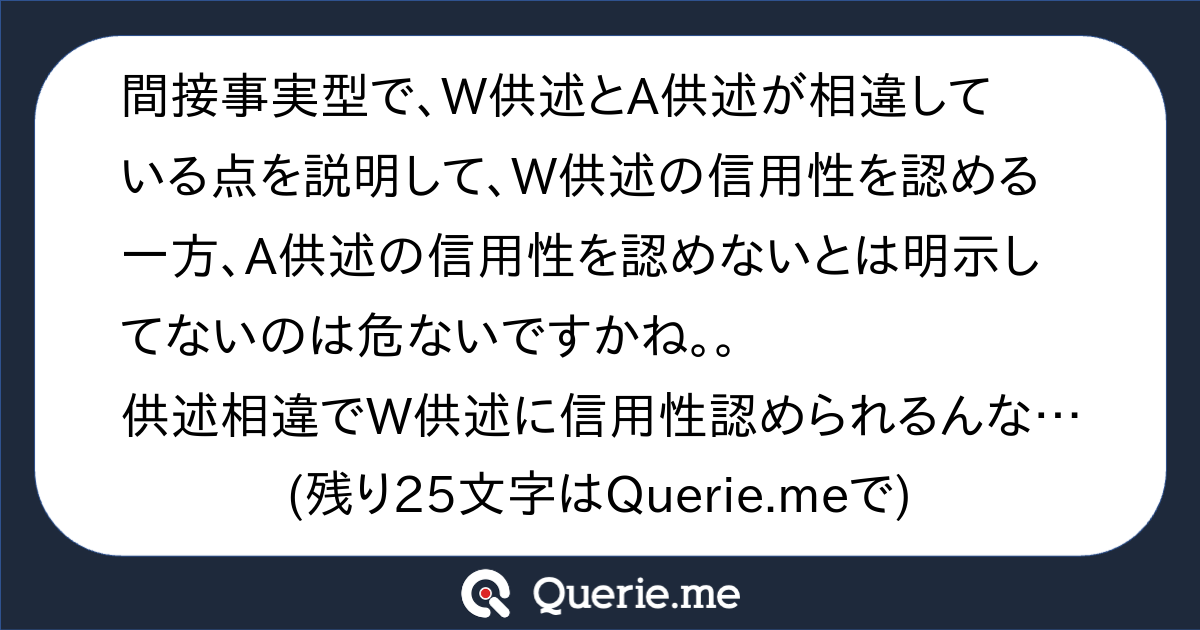 間接事実型で、W供述とA供述が相違している点を説明して、W供述の信用性を認める一方、A供述の信用性を認めないとは明示してないのは危ないですかね ...