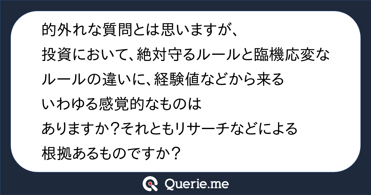 的外れな質問とは思いますが、投資において、絶対守るルールと臨機応変なルールの違いに、経験値などから来るいわゆる感覚的なものはありますか?それと ...