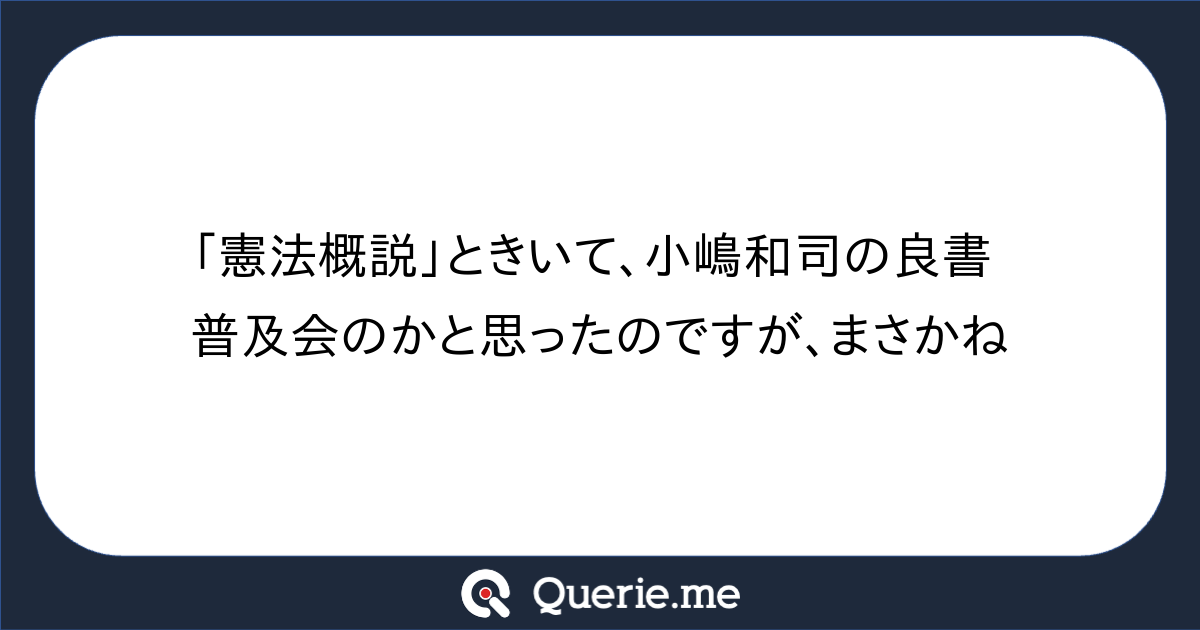 憲法概説」ときいて、小嶋和司の良書普及会のかと思ったのですが