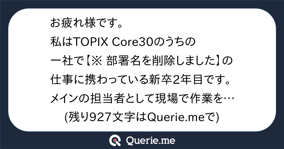 お疲れ様です。私はTOPIX Core30のうちの一社で【※ 部署名を削除しました】の仕事に携わっている新卒2年目です。メインの担当者として現場で作業をこなしつつ、下位職位者（新卒1年目〜3年目相当）に対しての指導にあたる立場です。１つ上の職位では、業務のチームリーダーとしての役割が期待されています。私はなるべく早く職位を上げたいと考えており、そのために高い評価を求めて仕事をしているという前提のもと、読んでいただけますと幸いです。前置きが長くなりましたが、今年の4月、部に配属になった新卒社員（以下「後輩」