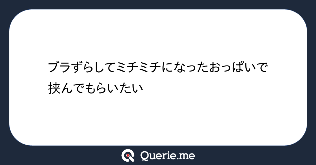 ブラずらし　おっぱい 