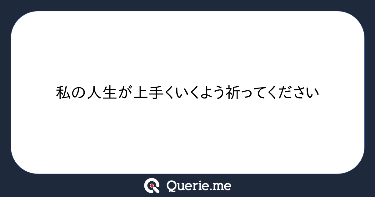 私の人生が上手くいくよう祈ってください|新たな発想を生み出す質問箱 Querie.me