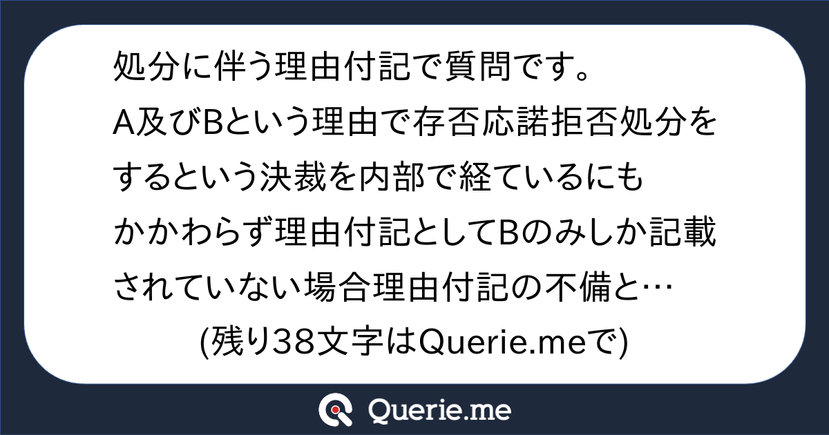 処分に伴う理由付記で質問です。A及びBという理由で存否応諾拒否処分をするという決裁を内部で経ているにもかかわらず理由付記としてBのみしか記載さ ...