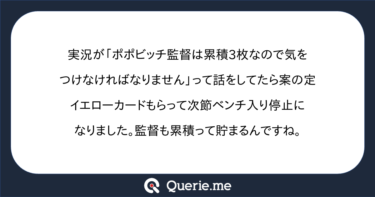 実況が ポポビッチ監督は累積3枚なので気をつけなければなりません って話をしてたら案の定イエローカードもらって次節ベンチ入り停止になりました 監督も累積って貯まるんですね 新たな発想を生み出す質問箱 Querie Me 実況が ポポビッチ監督は累積3枚なので気をつけなければなりません って話をしてたら案の定イエローカードもらって次節ベンチ入り停止になりました 監督も累積って貯まるんですね 新たな発想を生み出す質問箱 Querie Me