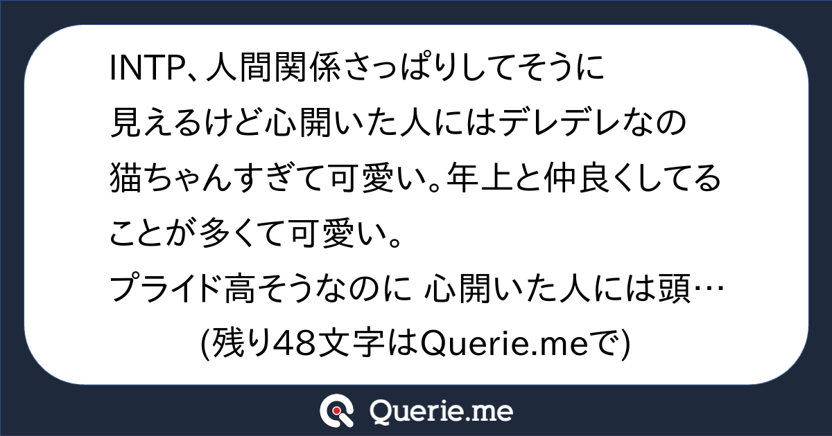 INTP､人間関係さっぱりしてそうに見えるけど心開いた人にはデレデレなの猫ちゃんすぎて可愛い。年上と仲良くしてることが多くて可愛い。プライド高 ...