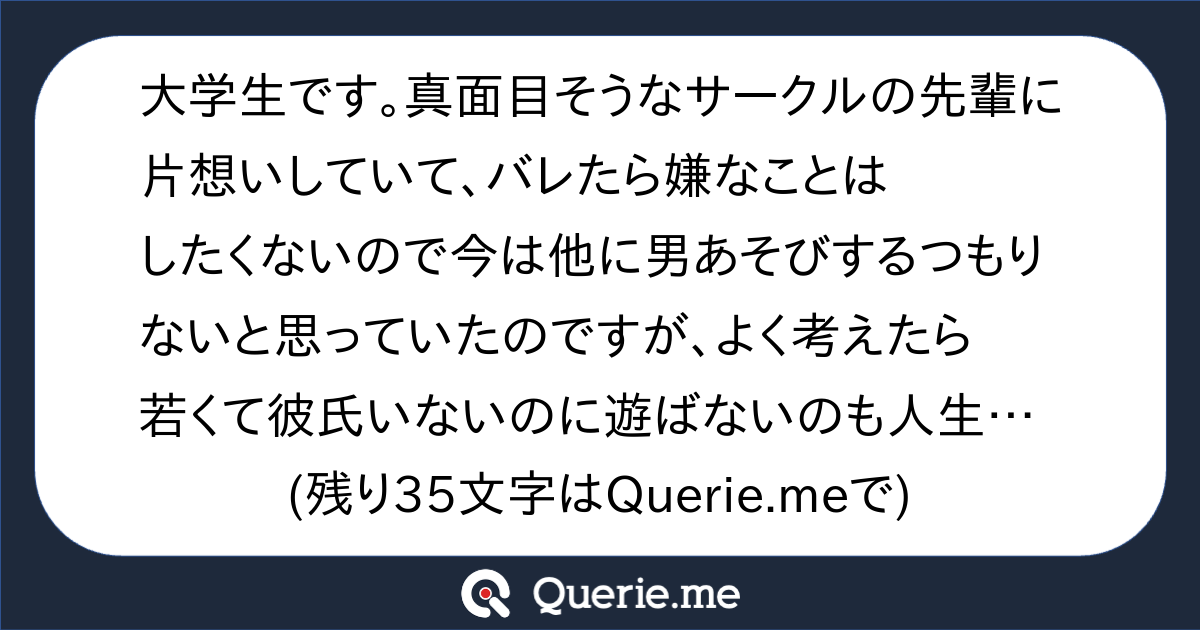 大学生です 真面目そうなサークルの先輩に片想いしていて バレたら嫌 なことはしたくないので今は他に男あそびするつもりないと思っていたのですが よく考えたら若くて彼氏いないのに遊ばないのも人生もったいないと思いはじめました カリスマちゃんならどうしますか