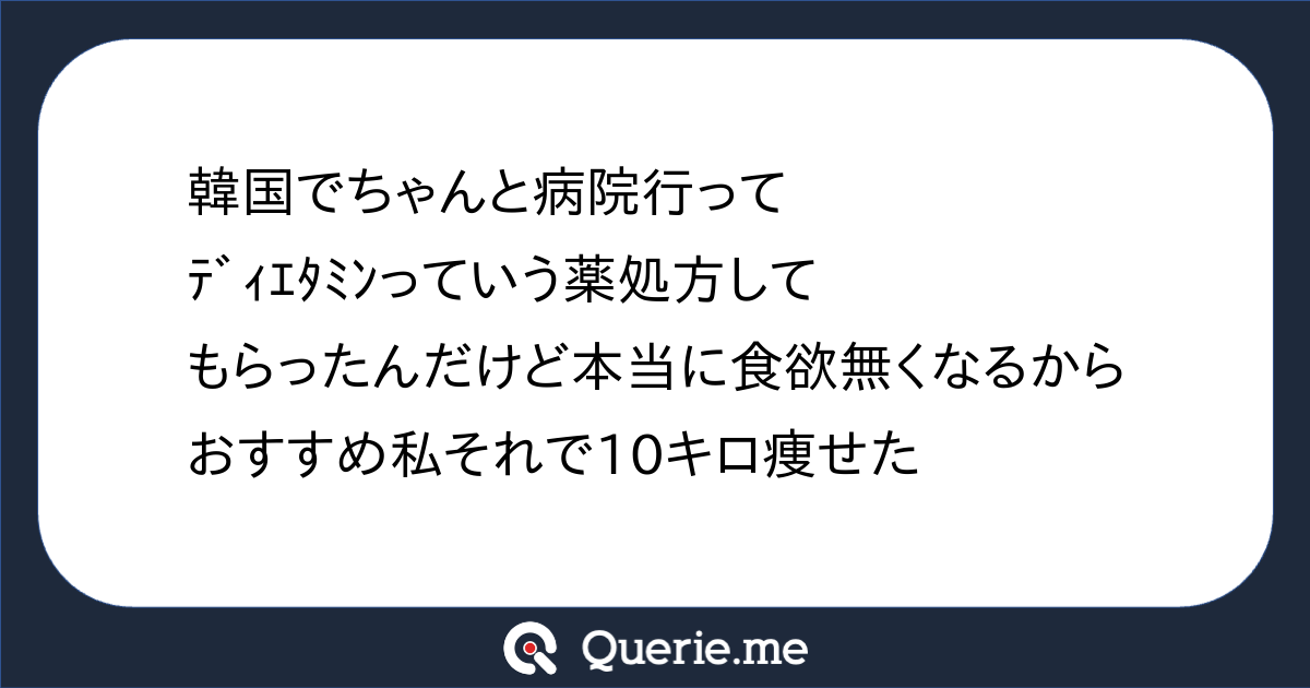 韓国でちゃんと病院行ってﾃﾞｨｴﾀﾐﾝっていう薬処方してもらったんだけど 