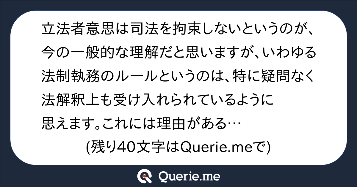 立法者意思は司法を拘束しないというのが、今の一般的な理解だと思いますが、いわゆる法制執務のルールというのは、特に疑問なく法解釈上も受け入れられ ...