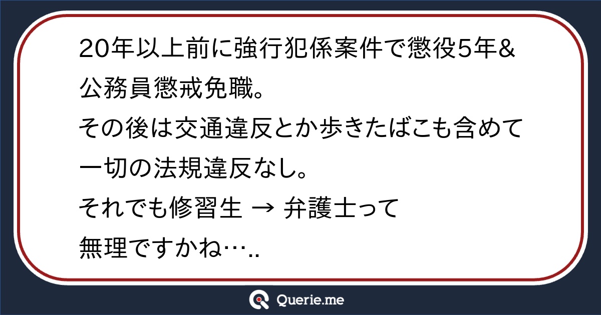 20年以上前に強行犯係案件で懲役5年&公務員懲戒免職。その後は交通違反とか歩きたばこも含めて一切の法規違反なし。それでも修習生 → 弁護士って ...