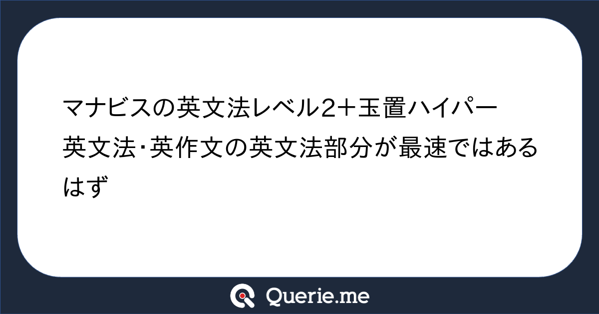 マナビスの英文法レベル2＋玉置ハイパー英文法・英作文の英文法部分が