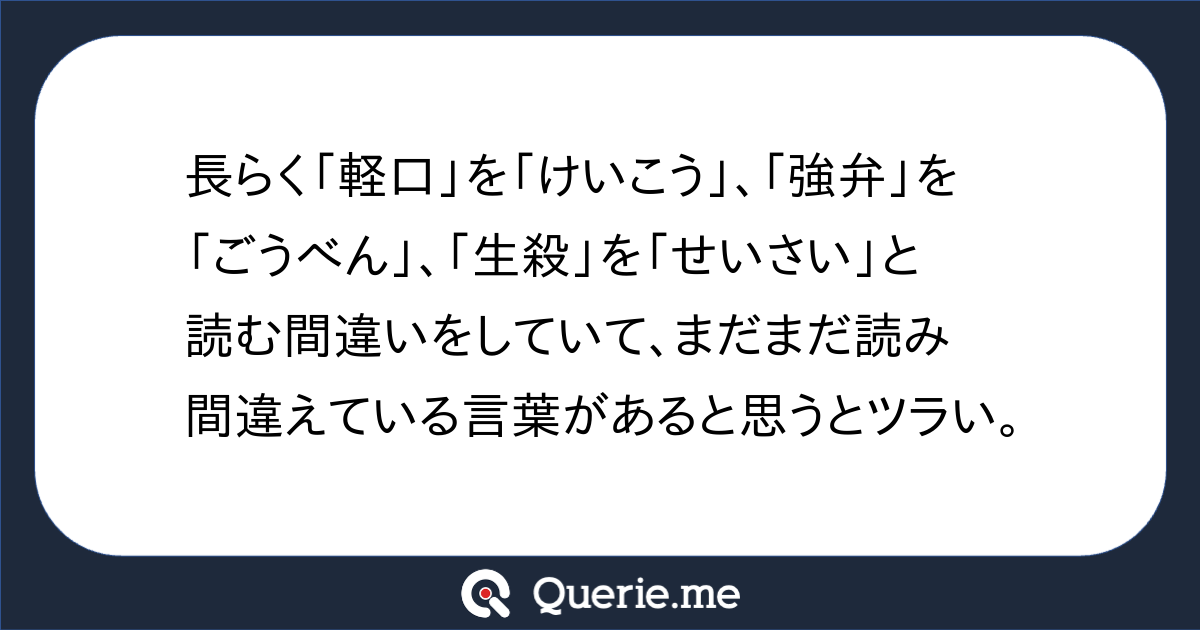 長らく「軽口」を「けいこう」、「強弁」を「ごうべん」、「生殺」を「せいさい」と読む間違いをしていて、まだまだ読み間違えている言葉があると思うと ...
