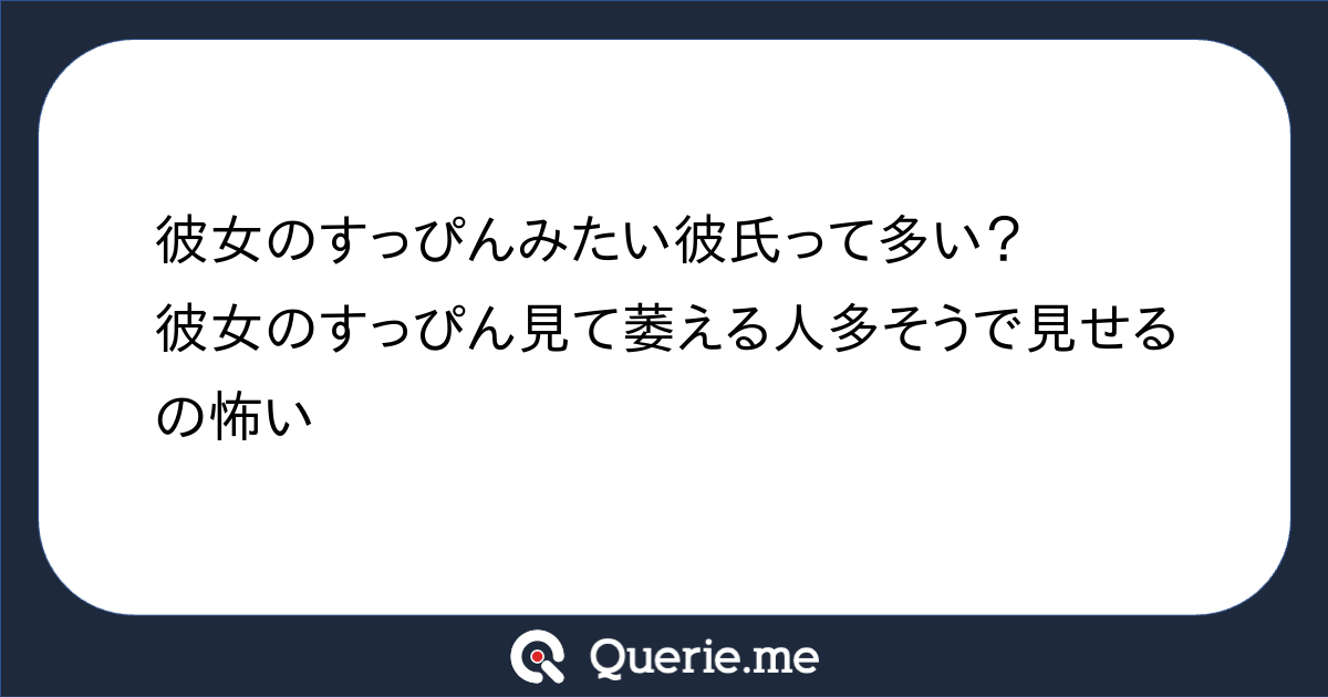 彼女のすっぴんみたい彼氏って多い 彼女のすっぴん見て萎える人多そうで見せるの怖い 新たな発想を生み出す質問箱 Querie Me