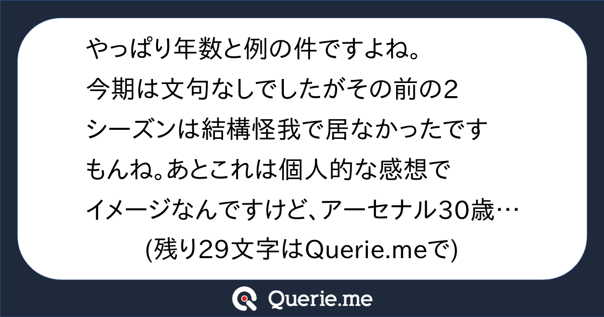 やっぱり年数と例の件ですよね。今期は文句なしでしたがその前の2シーズンは結構怪我で居なかったですもんね。あとこれは個人的な感想でイメージなん ...