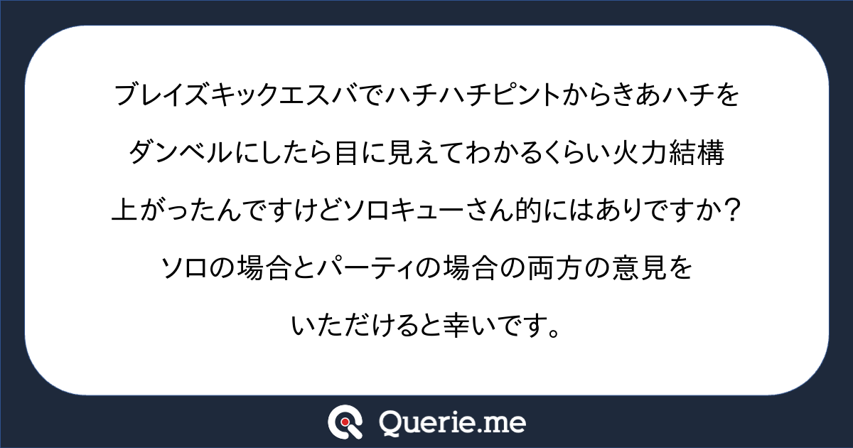 ブレイズキックエスバでハチハチピントからきあハチをダンベルにしたら